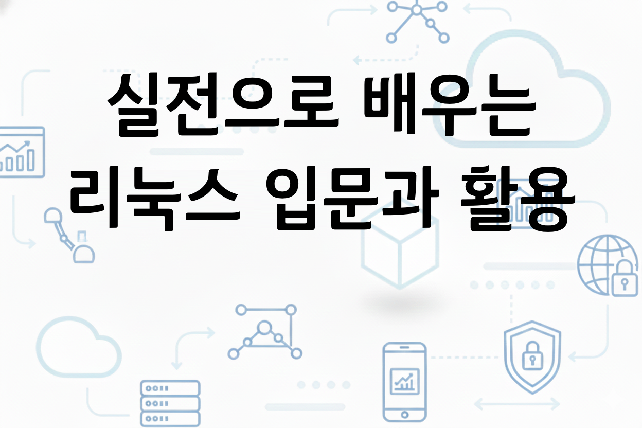 실전으로 배우는 리눅스 입문과 활용